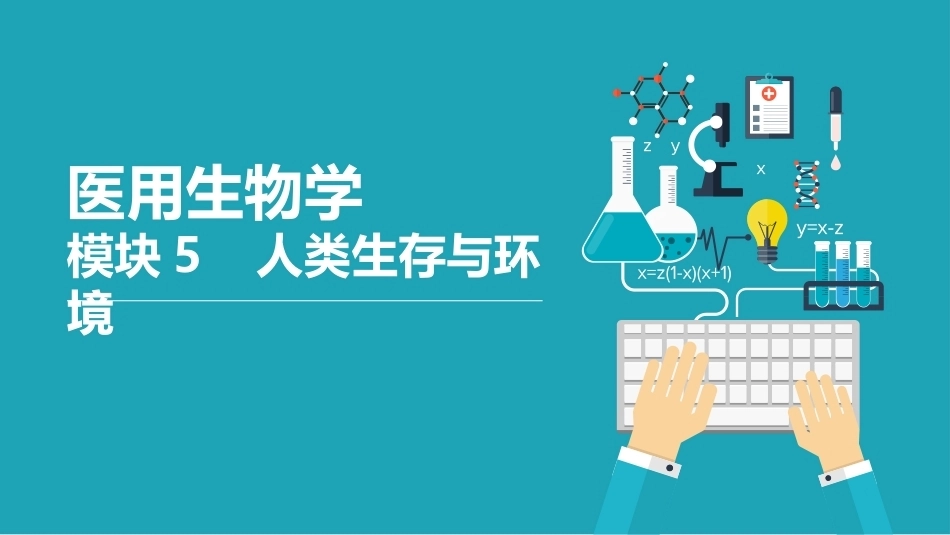 医用生物学：人类生存与环境 PPT教学课件.pptx_第1页