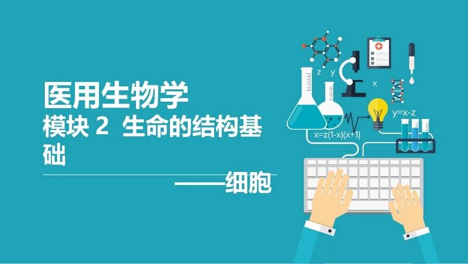 医用生物学：生命的结构基础——细胞 PPT教学课件.pptx_第1页