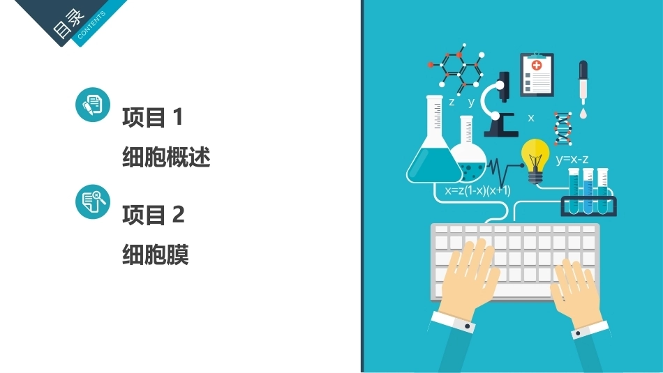医用生物学：生命的结构基础——细胞 PPT教学课件.pptx_第3页