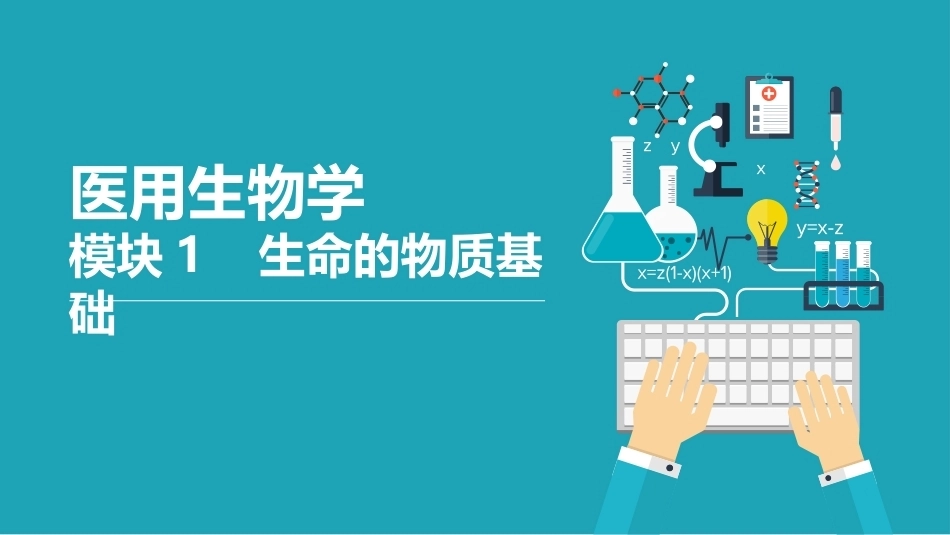 医用生物学：生命的物质基础PPT教学课件.pptx_第1页
