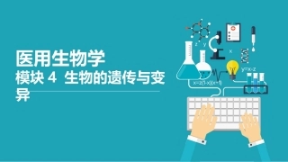 医用生物学：生物的遗传与变异PPT教学课件.pptx