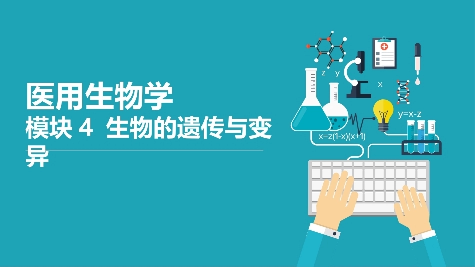 医用生物学：生物的遗传与变异PPT教学课件.pptx_第1页