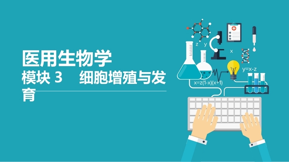 医用生物学：细胞增殖与发育PPT教学课件.pptx_第1页