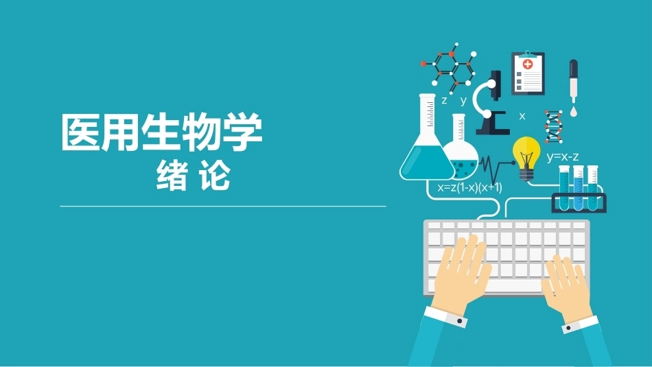 医用生物学：绪论PPT教学课件.pptx_第1页