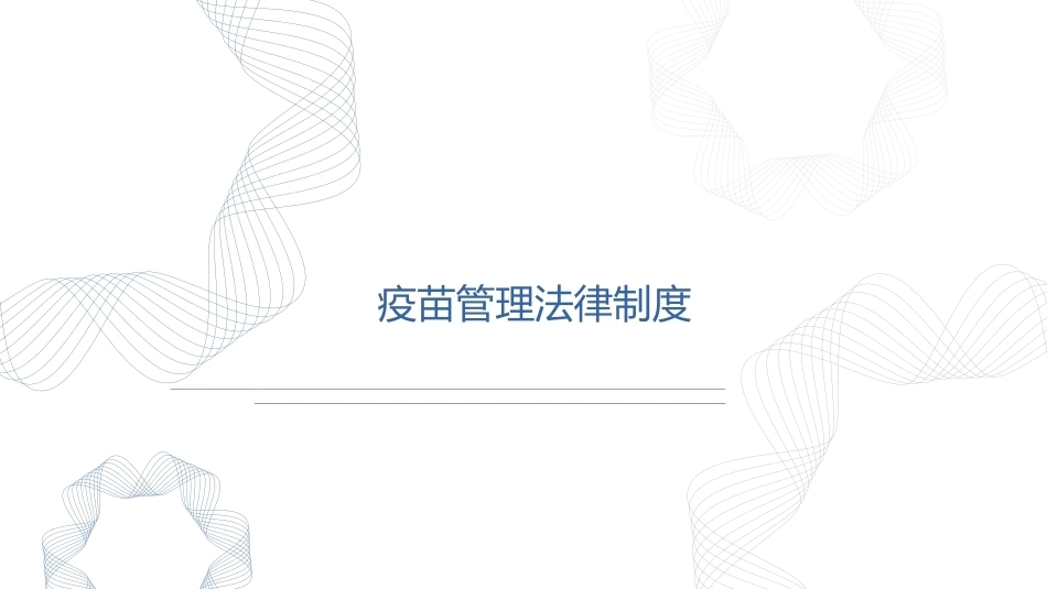 疫苗管理法律制度PPT教学课件.pptx_第1页