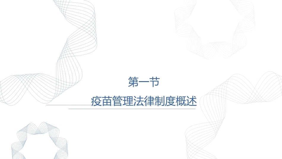 疫苗管理法律制度PPT教学课件.pptx_第3页