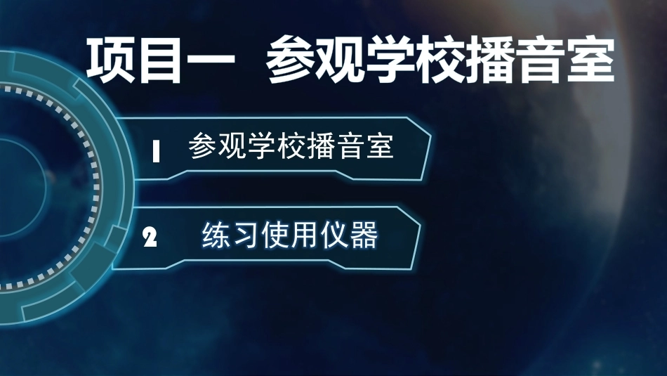 音频设备应用与维修：参观学校播音室教学课件.pptx_第2页