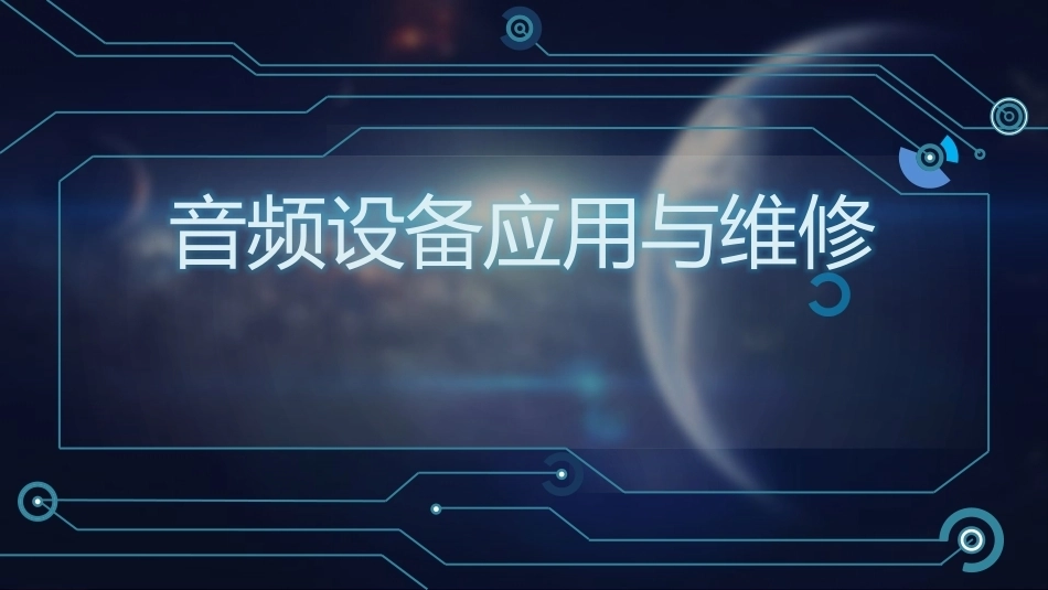 音频设备应用与维修：检测音响系统教学课件.pptx_第1页