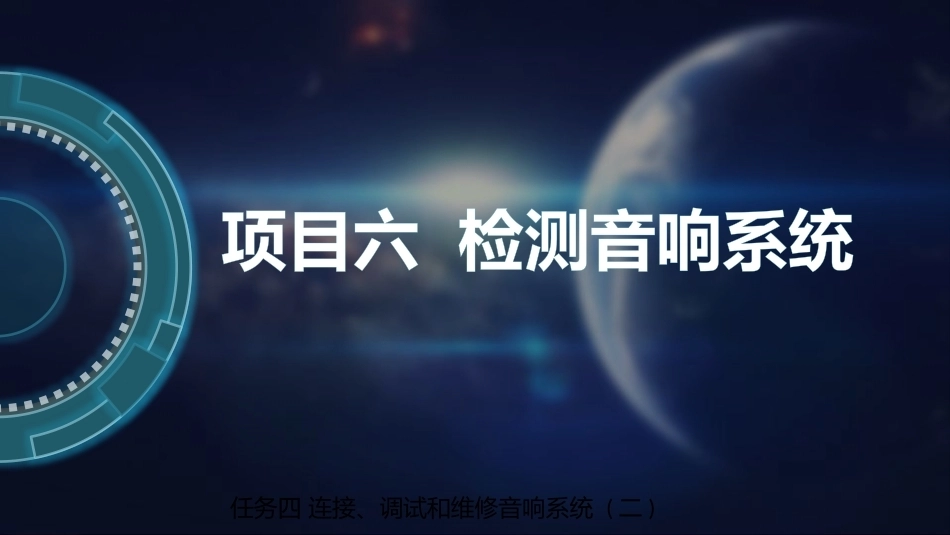 音频设备应用与维修：检测音响系统教学课件.pptx_第2页
