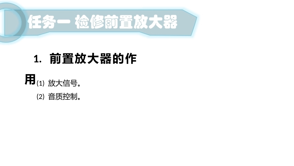 音频设备应用与维修：检测音响系统教学课件.pptx_第3页