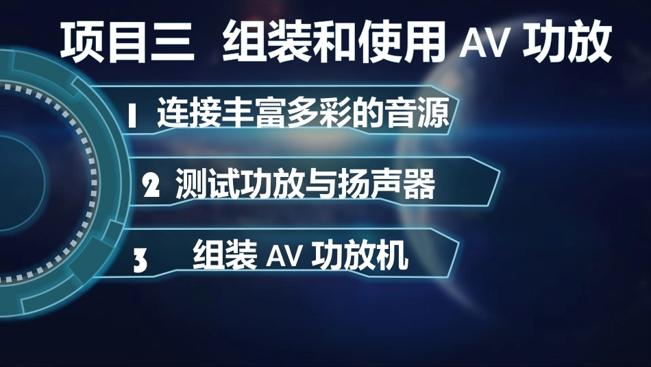 音频设备应用与维修：组装和使用AV功放教学课件.pptx_第2页
