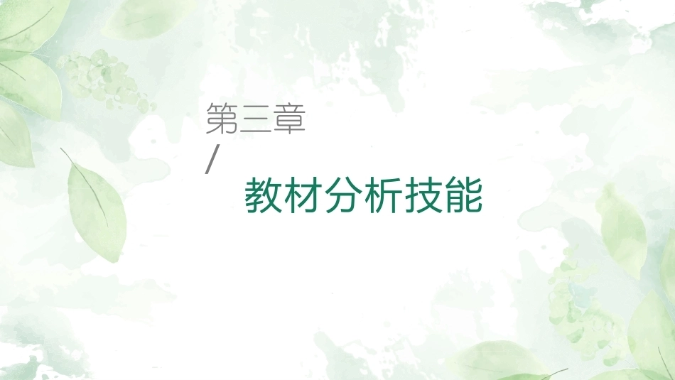 英语课堂教学技能训练：教材分析技能教学课件.pptx_第1页
