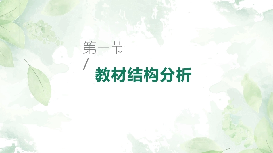英语课堂教学技能训练：教材分析技能教学课件.pptx_第2页