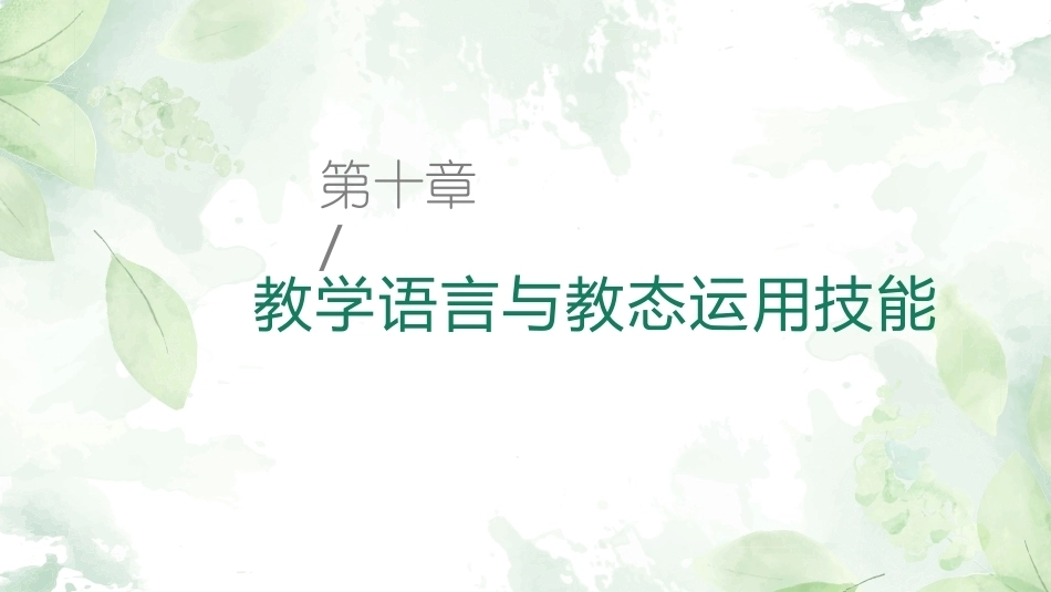 英语课堂教学技能训练：教学语言与教态运用技能教学课件.pptx_第1页