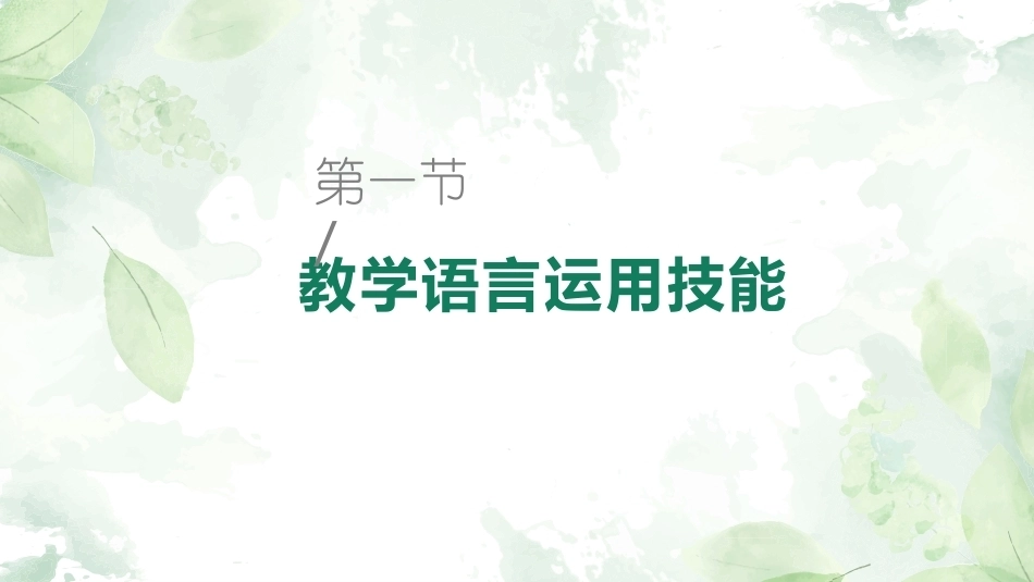 英语课堂教学技能训练：教学语言与教态运用技能教学课件.pptx_第2页