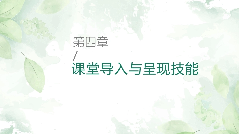 英语课堂教学技能训练：课堂导入与呈现技能教学课件.pptx_第1页