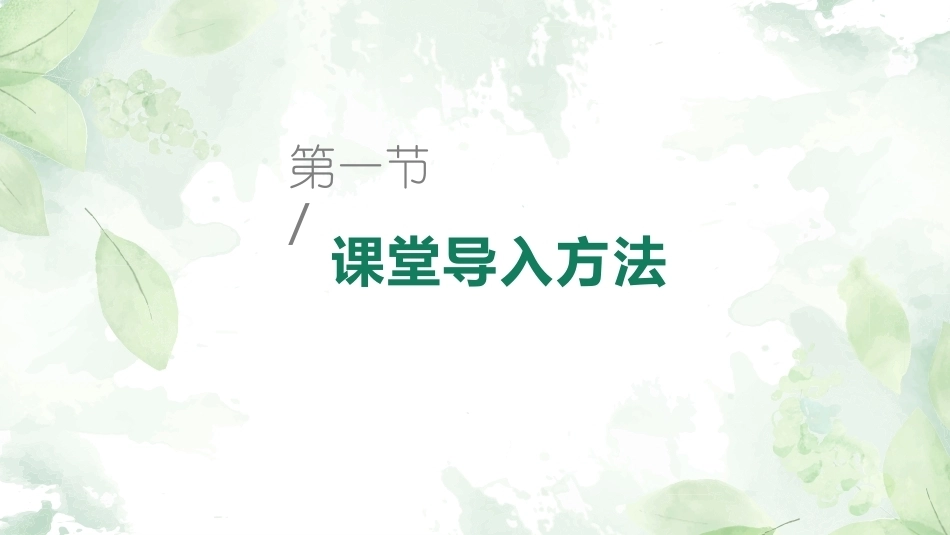 英语课堂教学技能训练：课堂导入与呈现技能教学课件.pptx_第2页