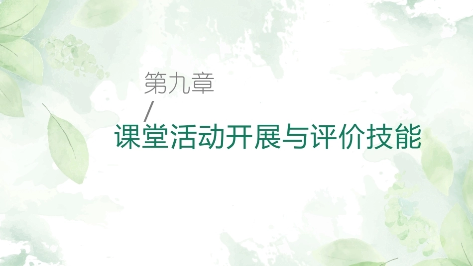 英语课堂教学技能训练：课堂活动开展与评价技能教学课件.pptx_第1页