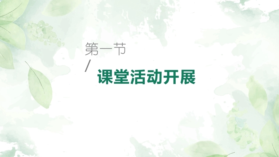 英语课堂教学技能训练：课堂活动开展与评价技能教学课件.pptx_第2页
