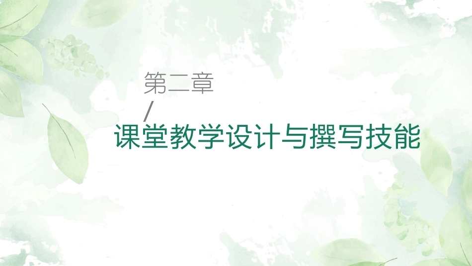 英语课堂教学技能训练：课堂教学设计与撰写技能教学课件.pptx_第1页