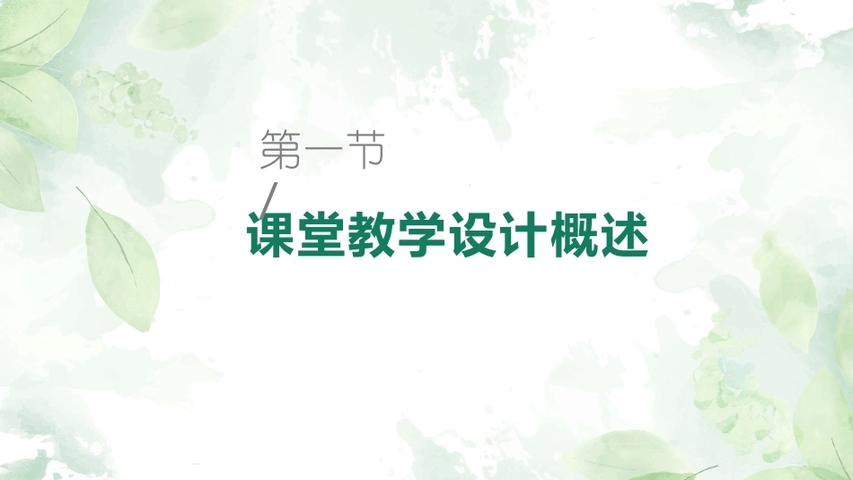 英语课堂教学技能训练：课堂教学设计与撰写技能教学课件.pptx_第2页