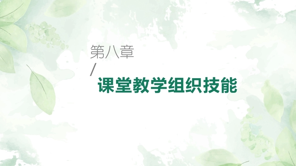 英语课堂教学技能训练：课堂教学组织技能教学课件.pptx_第1页