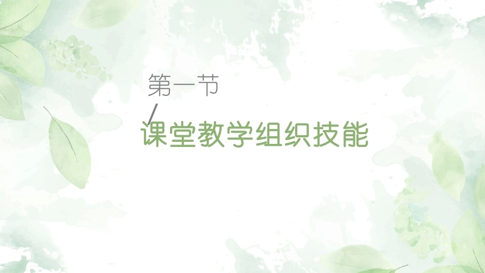 英语课堂教学技能训练：课堂教学组织技能教学课件.pptx_第2页