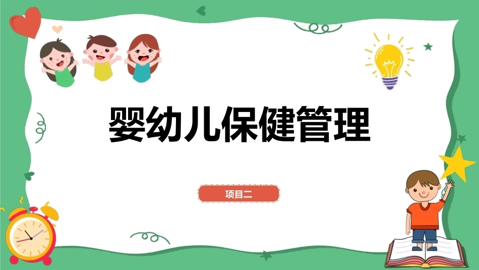 婴幼儿健康照护：婴幼儿保健管理PPT教学课件.pptx_第1页