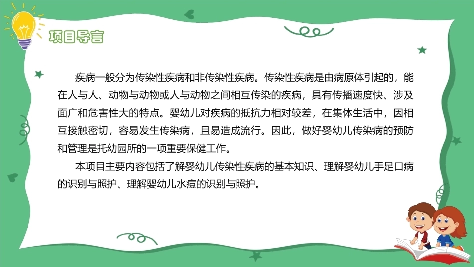 婴幼儿健康照护：婴幼儿常见传染性疾病的管理与照护PPT教学课件.pptx_第2页