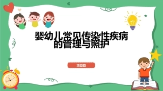 婴幼儿健康照护：婴幼儿常见传染性疾病的管理与照护PPT教学课件.pptx