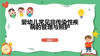 婴幼儿健康照护：婴幼儿常见非传染性疾病的管理与照护PPT教学课件.pptx