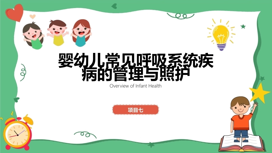 婴幼儿健康照护：婴幼儿常见呼吸系统疾病的管理与照护PPT教学课件.pptx_第1页