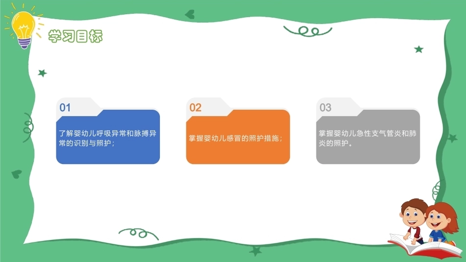 婴幼儿健康照护：婴幼儿常见呼吸系统疾病的管理与照护PPT教学课件.pptx_第3页
