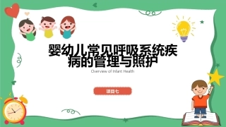 婴幼儿健康照护：婴幼儿常见呼吸系统疾病的管理与照护PPT教学课件.pptx