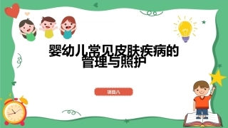 婴幼儿健康照护：婴幼儿常见皮肤疾病的管理与照护PPT教学课件.pptx