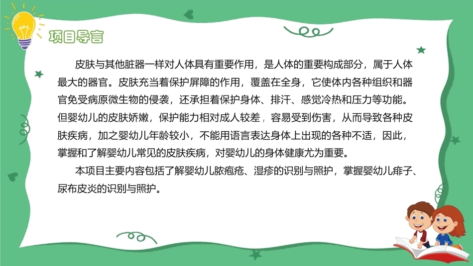 婴幼儿健康照护：婴幼儿常见皮肤疾病的管理与照护PPT教学课件.pptx_第2页