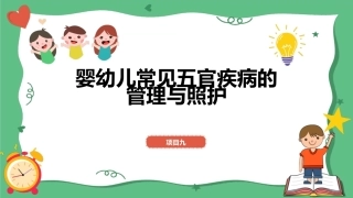 婴幼儿健康照护：婴幼儿常见五官疾病的管理与照护PPT教学课件.pptx
