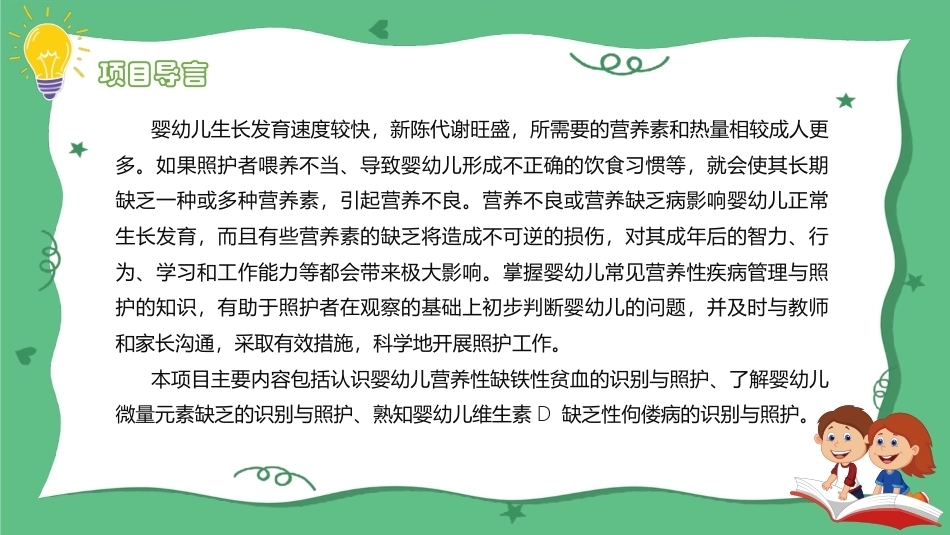 婴幼儿健康照护：婴幼儿常见营养性疾病的管理与照护PPT教学课件.pptx_第2页