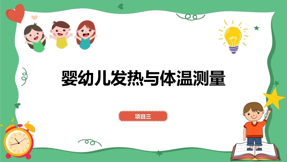 婴幼儿健康照护：婴幼儿发热与体温测量PPT教学课件.pptx_第1页
