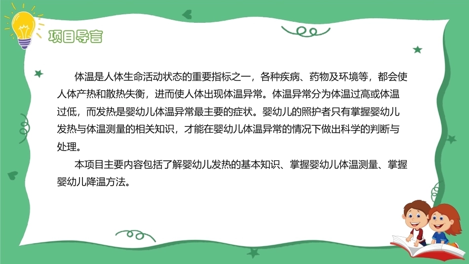 婴幼儿健康照护：婴幼儿发热与体温测量PPT教学课件.pptx_第2页