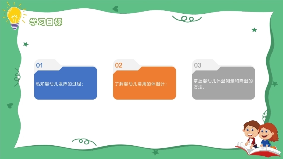 婴幼儿健康照护：婴幼儿发热与体温测量PPT教学课件.pptx_第3页