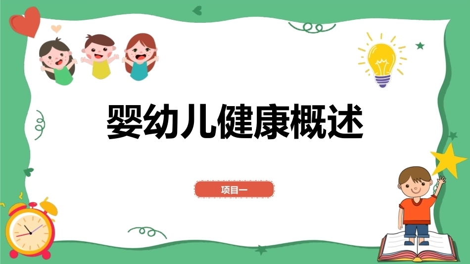 婴幼儿健康照护：婴幼儿健康概述PPT教学课件.pptx_第1页