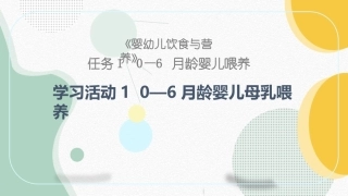 婴幼儿饮食与营养：0—6月龄婴儿母乳喂养PPT教学课件.pptx
