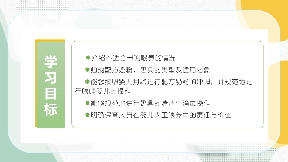 婴幼儿饮食与营养：0—6月龄婴儿人工喂养PPT教学课件.pptx_第2页