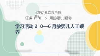 婴幼儿饮食与营养：0—6月龄婴儿人工喂养PPT教学课件.pptx