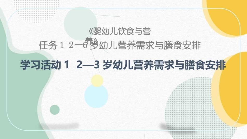婴幼儿饮食与营养：2—3岁幼儿营养需求与膳食安排PPT教学课件.pptx_第1页