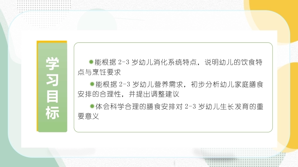 婴幼儿饮食与营养：2—3岁幼儿营养需求与膳食安排PPT教学课件.pptx_第2页