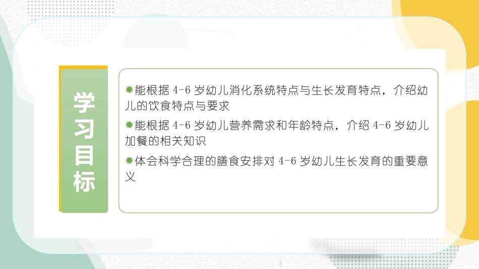 婴幼儿饮食与营养：4—6岁幼儿营养需求与膳食安排PPT教学课件.pptx_第2页