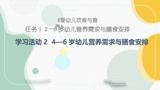 婴幼儿饮食与营养：4—6岁幼儿营养需求与膳食安排PPT教学课件.pptx