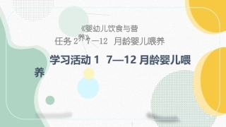 婴幼儿饮食与营养：7—12月龄婴儿喂养PPT教学课件.pptx
